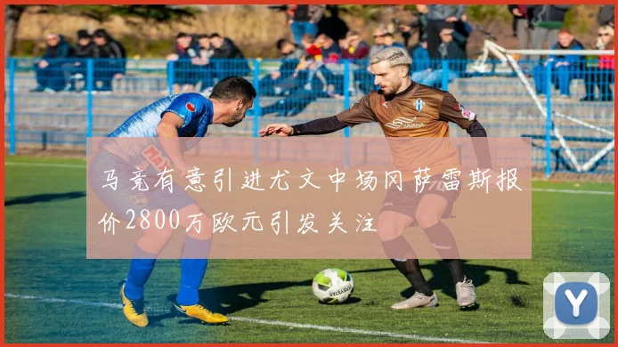 马竞有意引进尤文中场冈萨雷斯报价2800万欧元引发关注
