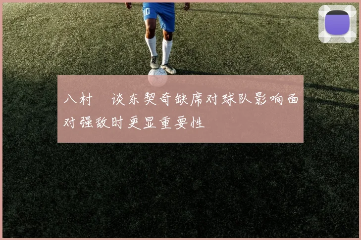 八村塁谈东契奇缺席对球队影响面对强敌时更显重要性