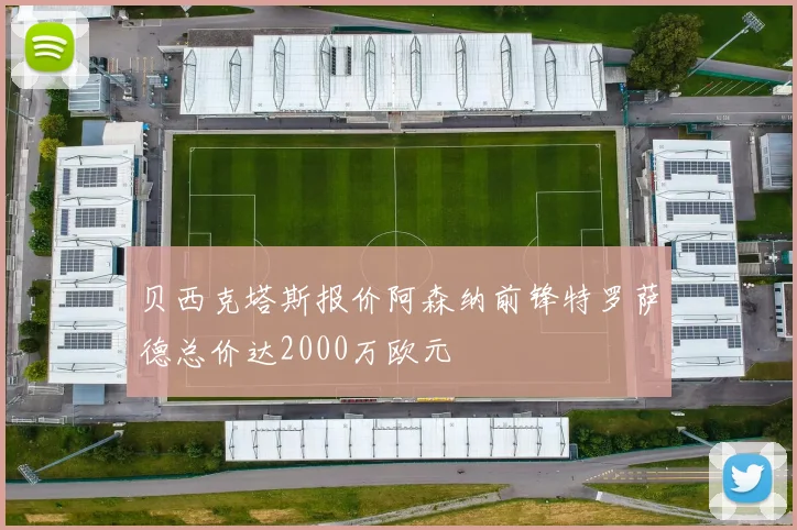 贝西克塔斯报价阿森纳前锋特罗萨德总价达2000万欧元