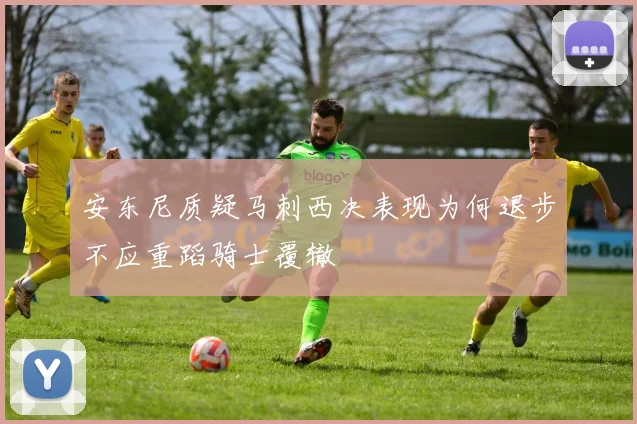 安东尼质疑马刺西决表现为何退步不应重蹈骑士覆辙
