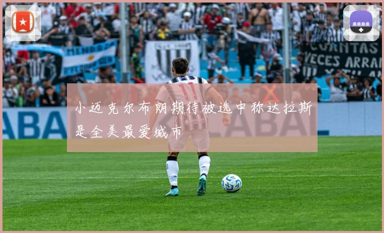 小迈克尔布朗期待被选中称达拉斯是全美最爱城市